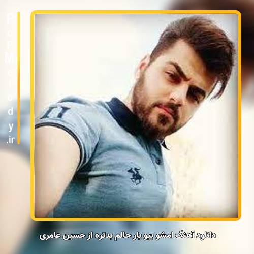 دانلود آهنگ حسین عامری امشو بیو یار حالم بدتره